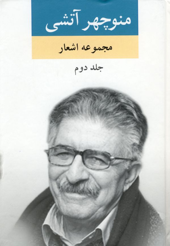 مجموعه اشعار منوچهر آتشی (2جلدی)