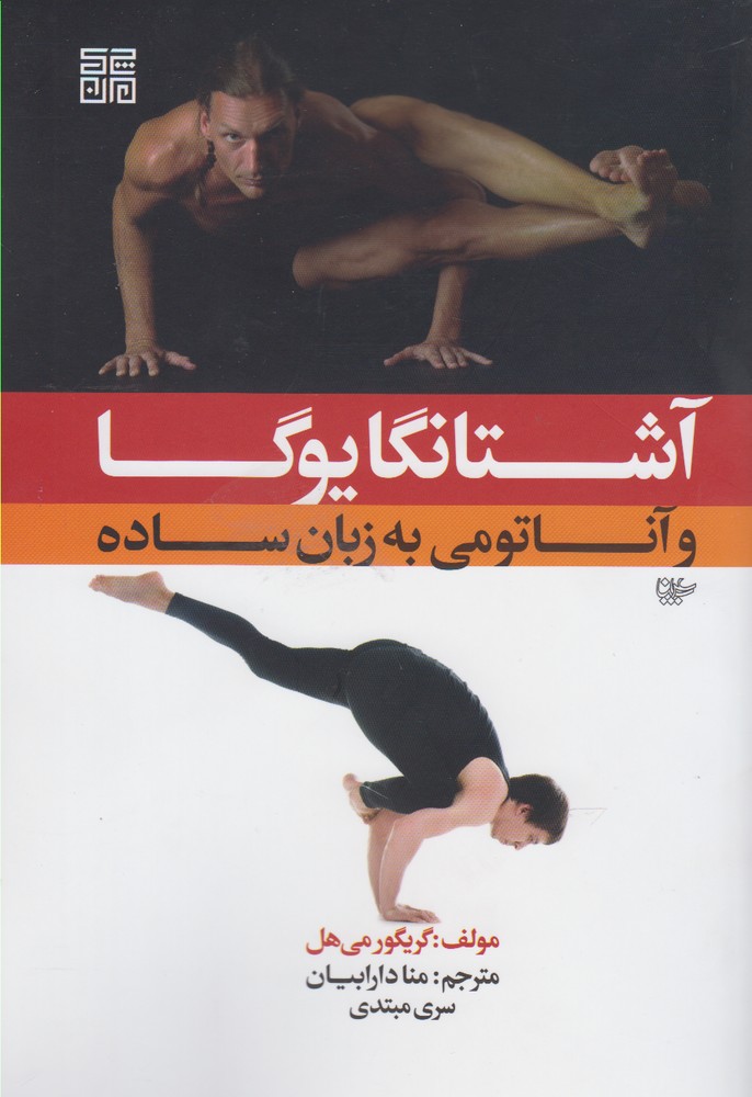 تصویر  آشتانگایوگا (وآناتومی‌به‌زبان‌ساده)