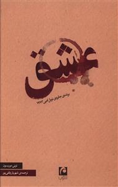 تصویر  عشق 