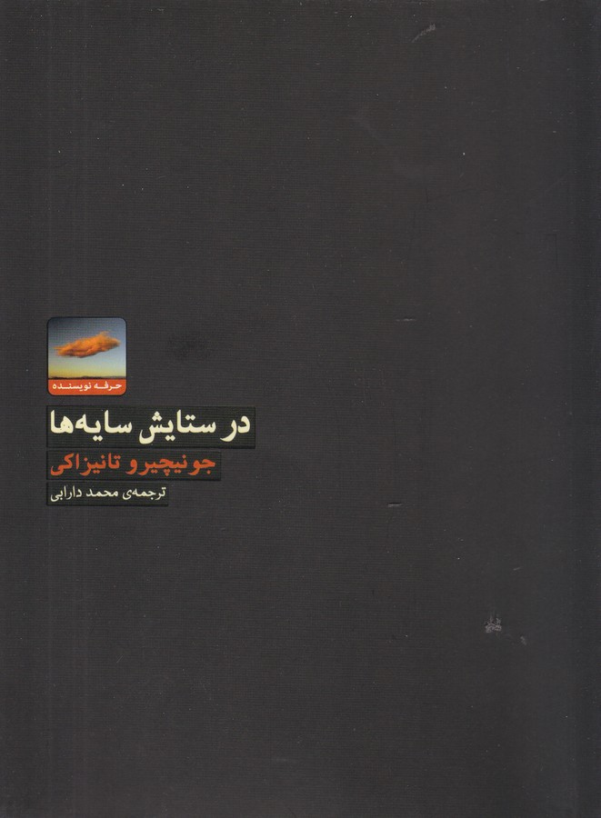 تصویر  در ستایش سایه‌ها