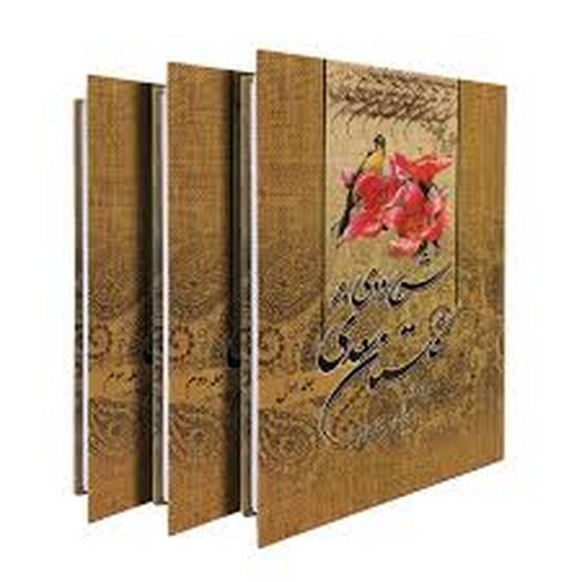 تصویر  شرح سودی برگلستان سعدی (3جلدی)