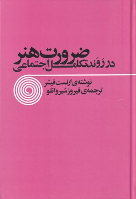 ضرورت هنر (در روند تکامل اجتماعی)