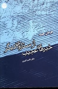 خبرهای عجیب از ستاره ای دیگر 