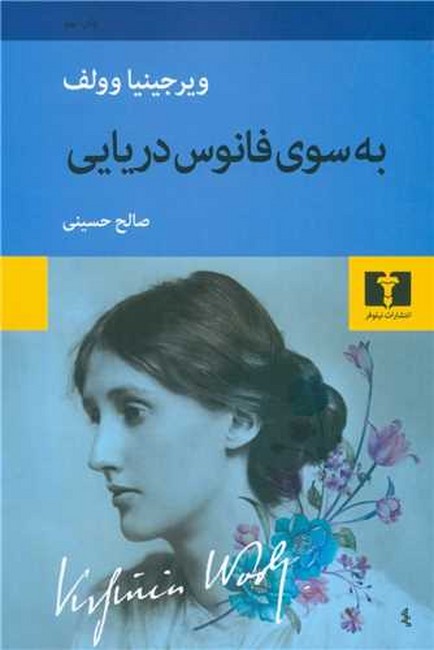 تصویر  به سوی فانوس دریایی