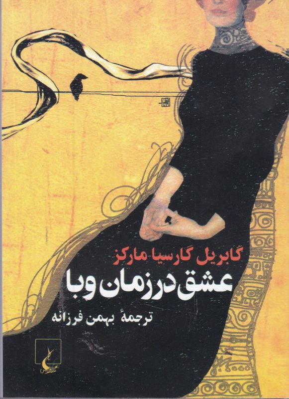 تصویر  عشق در زمان وبا