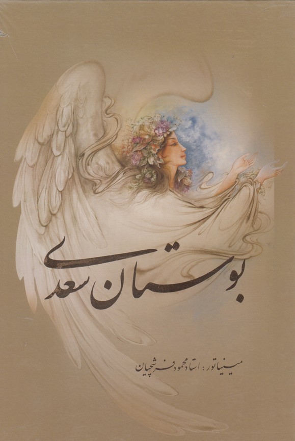 تصویر  بوستان سعدی (2زبانه - قابدار - فرشچیان - وزیری)