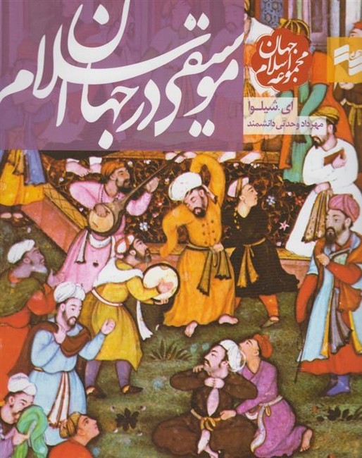 تصویر  موسیقی ‌در جهان ‌اسلام
