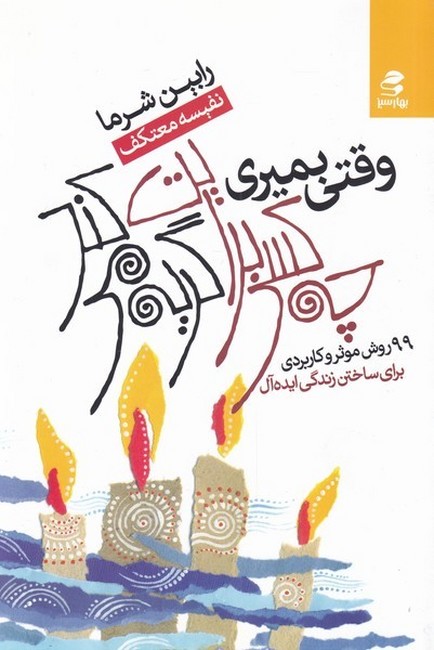 تصویر  وقتی بمیری چه کسی برایت گریه می‌کند (99 روش موثر و کاربردی برای ساختن زندگی ایده‌آل)