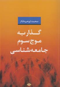 تصویر  گذار به موج سوم جامعه شناسی 