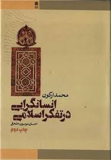 تصویر  انسانگرایی در تفکر اسلامی