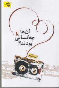 آن ها چه کسانی بودند 