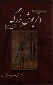 داریوش بزرگ (افتخار تاریخ)