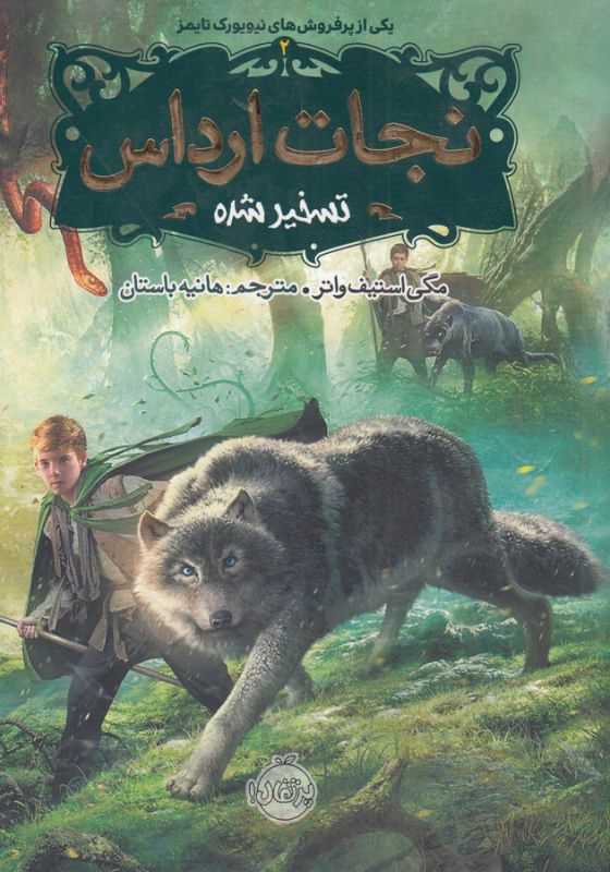 تصویر  نجات ارداس 2 (تسخیر شده)
