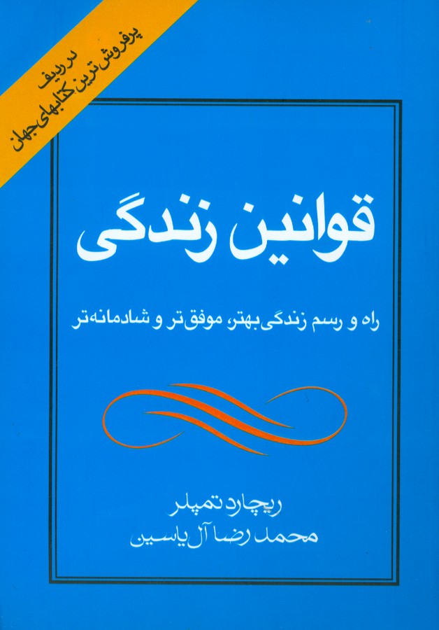 قوانین زندگی 
