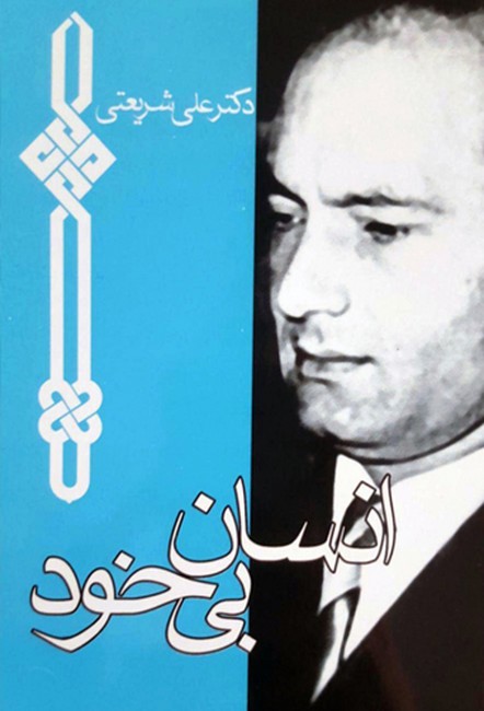 تصویر  انسان بی‌خود (جیبی)