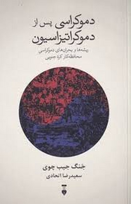 تصویر  دموکراسی پس از دموکراتیزاسیون ( ریشه‌ها و بحران‌های دموکراسی محافظه‌کار کره‌جنوبی ) 