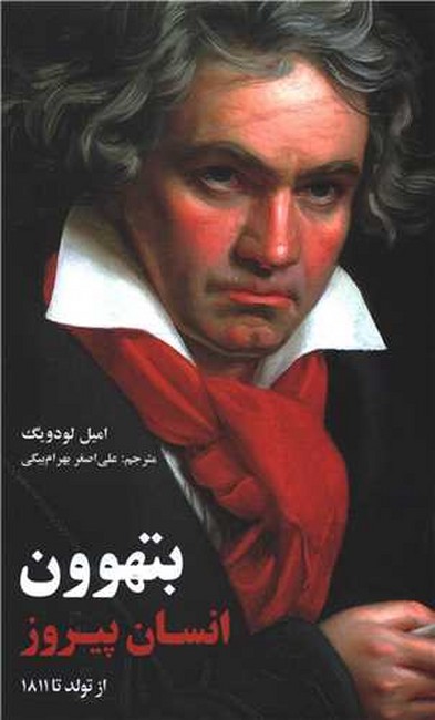 تصویر  بتهوون انسان پیروز: از تولد تا 1811 