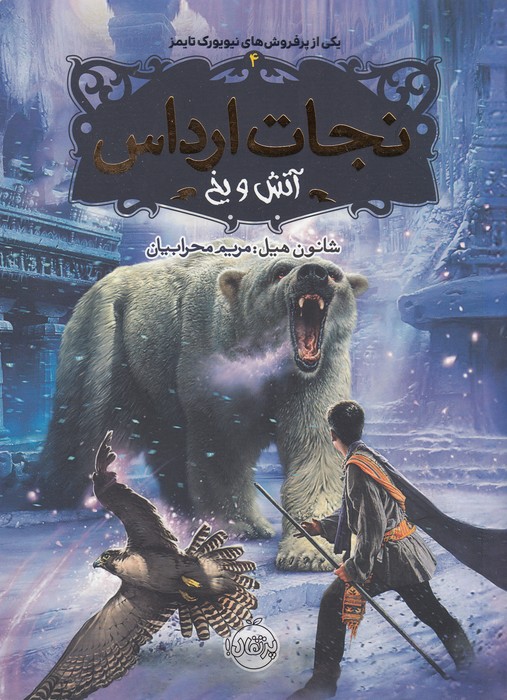 تصویر  نجات ارداس 4 (آتش و یخ)