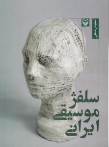 تصویر  سلفژ موسیقی ایرانی 