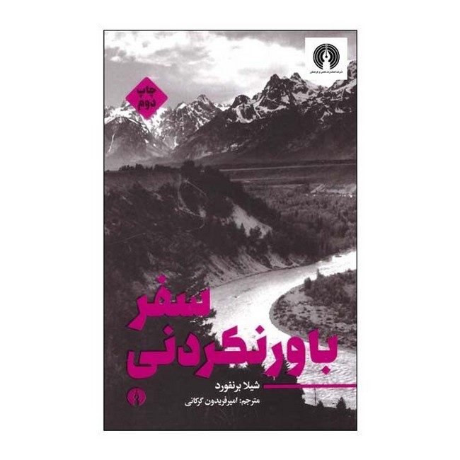 تصویر  سفر باور نکردنی
