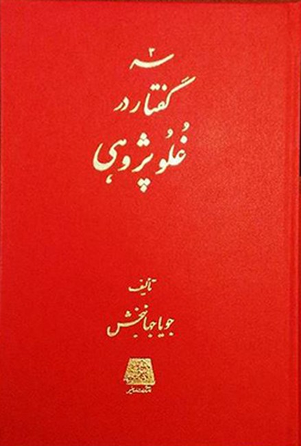 تصویر  سه گفتار در غلو پژوهی