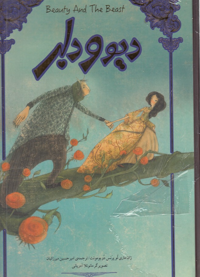 تصویر  دیو و دلبر