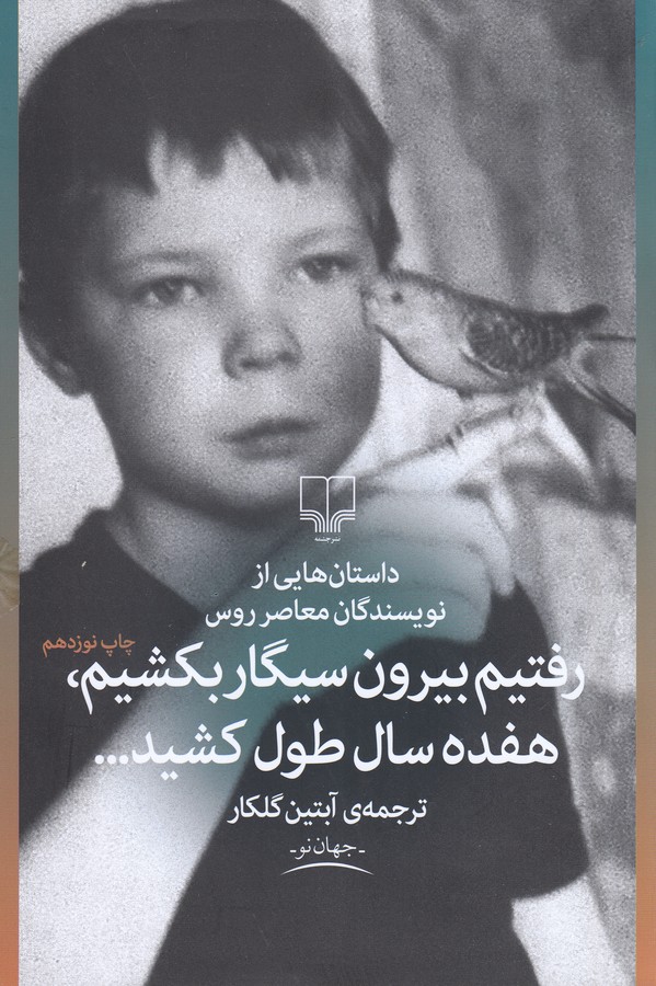 تصویر  رفتیم بیرون سیگار بکشیم، هفده سال طول کشید... 