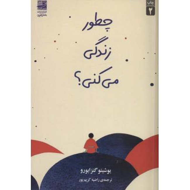 تصویر  چطور زندگی می‌کنی؟