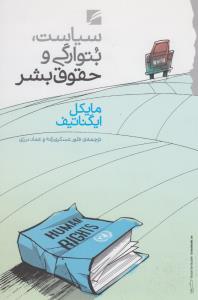 تصویر  سیاست بتوارگی و حقوق بشر