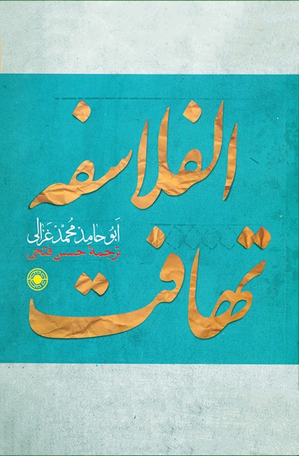 تصویر  تهافت الفلاسفه