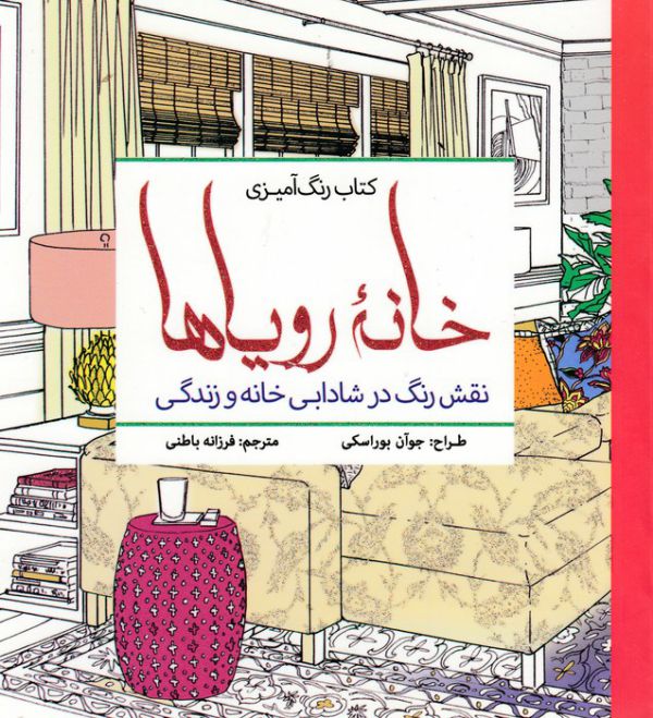 تصویر  کتاب رنگ آمیزی(خانه‌رویا‌ها)