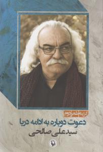 تصویر  دعوت دوباره به ادامه دریا (گزینه شعر دوم)
