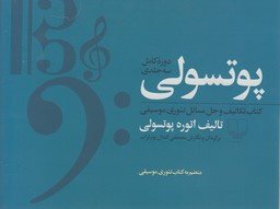 تصویر  مجموعه پوتسولی (کتاب تکالیف و حل مسائل تئوری موسیقی)
