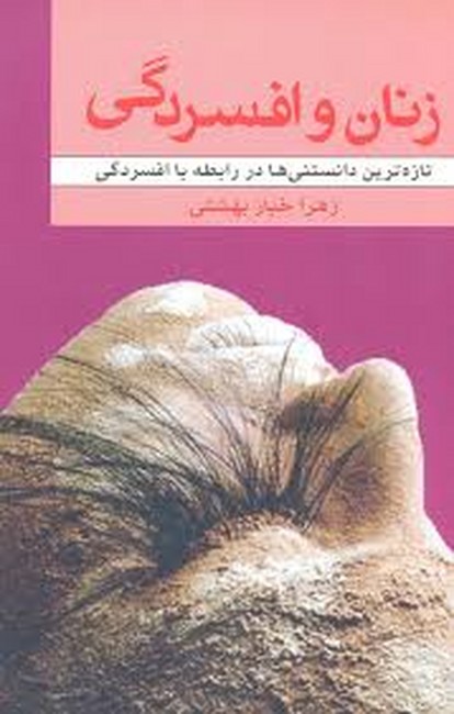 زنان و افسردگی 