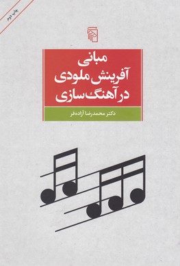 تصویر  مبانی آفرینش ملودی در آهنگ سازی