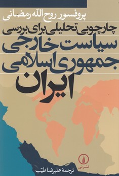 تصویر  چارچوبی تحلیلی برای بررسی سیاست خارجی جمهوری اسلامی ایران 