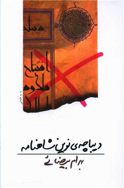 تصویر  دیباچه‌ی نوین شاهنامه 