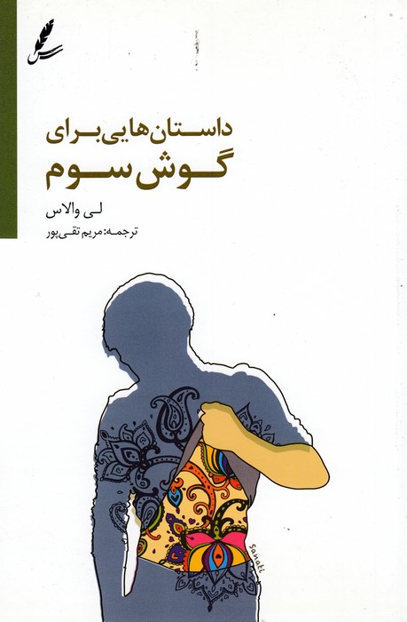 تصویر  داستان‌هایی برای گوش سوم 