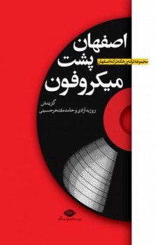 تصویر  اصفهان پشت میکروفون (مجموعه ترانه ی خانه ترانه اصفهان)