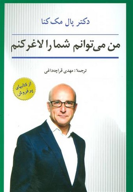 تصویر  من می‌توانم شما را لاغر کنم 