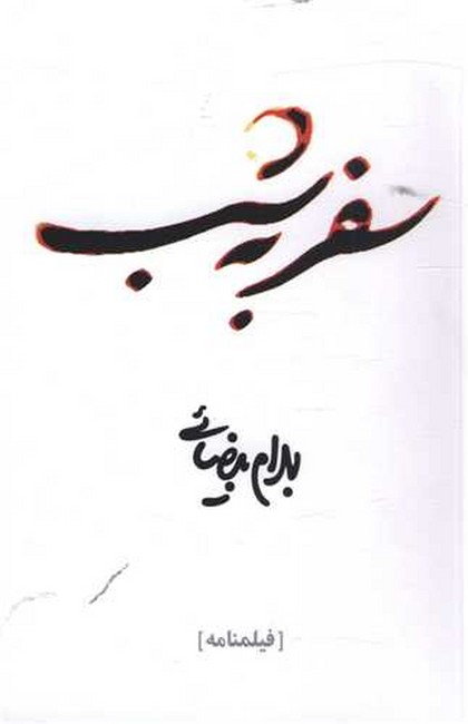 تصویر  سفر به شب 