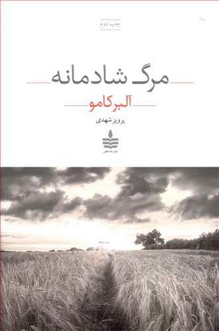 تصویر  مرگ شادمانه 