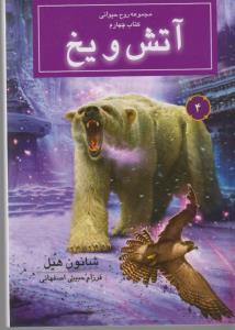 تصویر  روح حیوانی: کتاب چهارم (آتش و یخ)