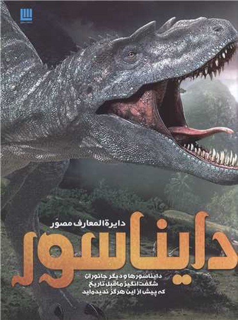 تصویر  دایره‌المعارف مصور دایناسور