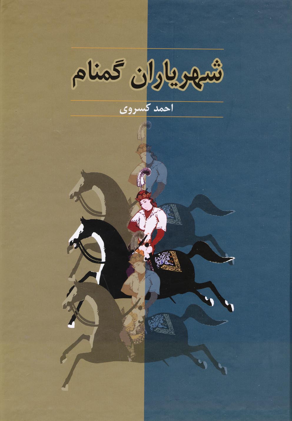 شهریاران گمنام