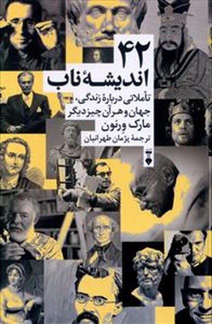 42-اندیشه-ناب-(تاملی-درباره-زندگی،-جهان-و-هرآن-چیز-دیگر)