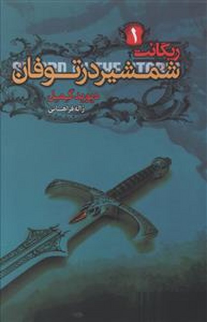 تصویر  شمشیر در توفان (ریگانت1)