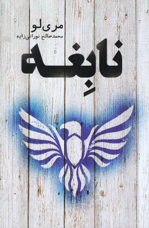 تصویر  نابغه