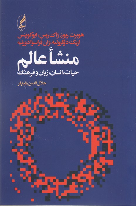 منشاء عالم،حیات،انسان،زبان و فرهنگ 