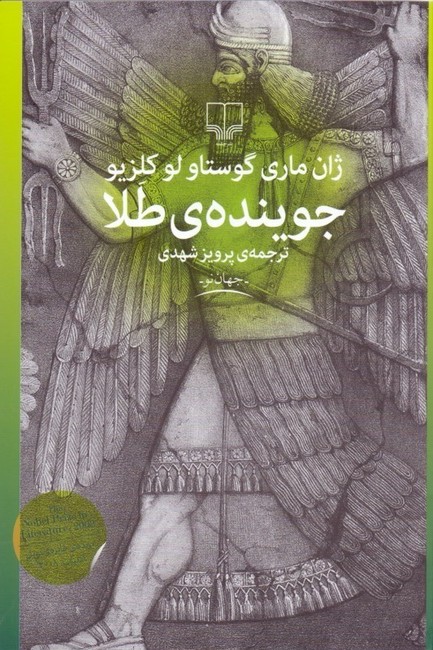 تصویر  جوینده‌ی طلا